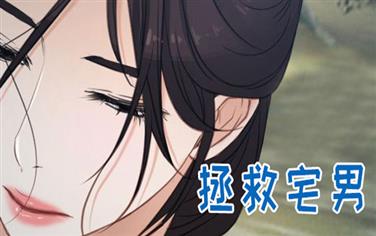 拯救宅男