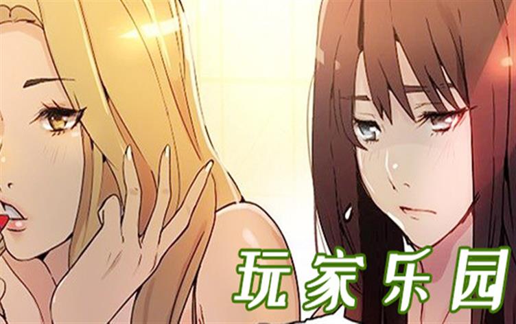 玩家乐园